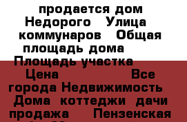 продается дом Недорого › Улица ­ коммунаров › Общая площадь дома ­ 54 › Площадь участка ­ 22 › Цена ­ 1 277 777 - Все города Недвижимость » Дома, коттеджи, дачи продажа   . Пензенская обл.,Мокшанский р-н